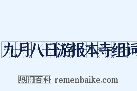 九月八日游报本寺组词是什么意思的图片